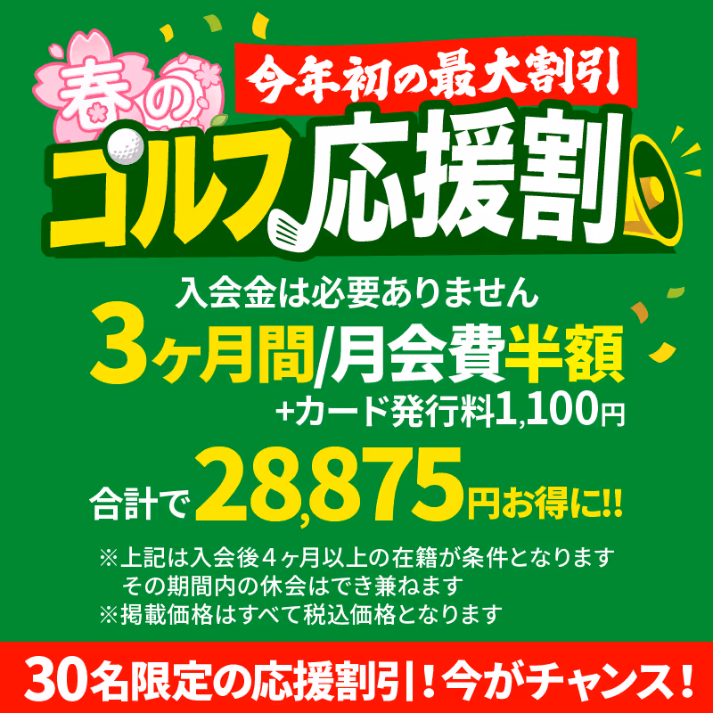 サヤップゴルフ入会特典の案内