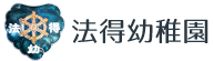 法得幼稚園のロゴ
