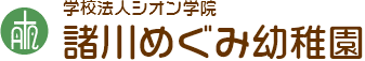 諸川めぐみ幼稚園のロゴ