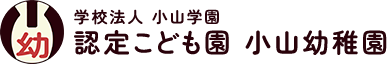 認定こども園小山幼稚園のロゴ