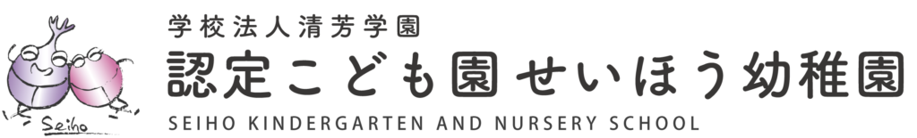 認定こども園せいほう幼稚園のロゴ