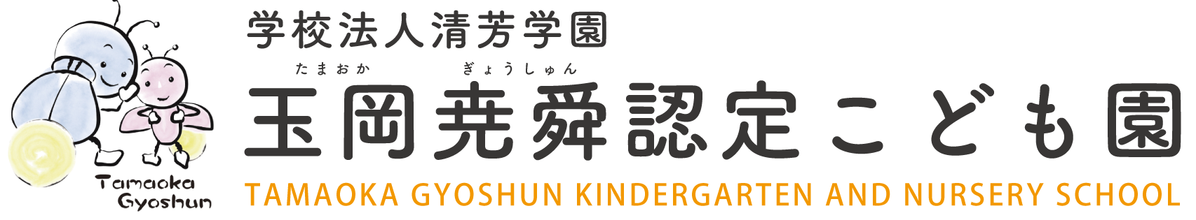 玉岡尭舜認定こども園のロゴ