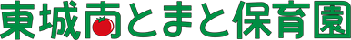 東城南とまと保育園のロゴ