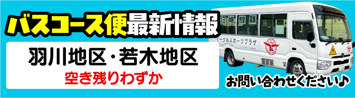 バスコース便最新情報 羽川地区・若木地区 空き残りわずか お問い合わせください