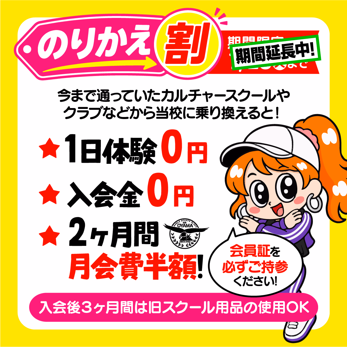 のりかえ割 期間延長中。今まで通っていたカルチャースクールやクラブから当校に乗り換えると1日体験0円、入会金0円、2ヶ月間月会費半額、入会後3ヶ月間は旧スクール用品の使用OK