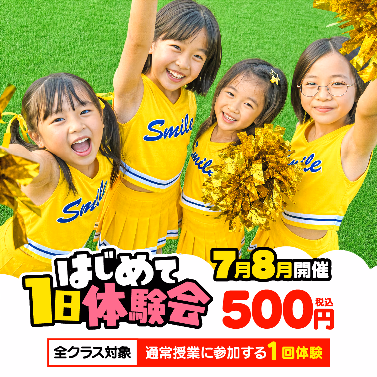 はじめて1日体験会 7月8月開催 500円（税込）全クラス対象 通常授業に参加する1回体験