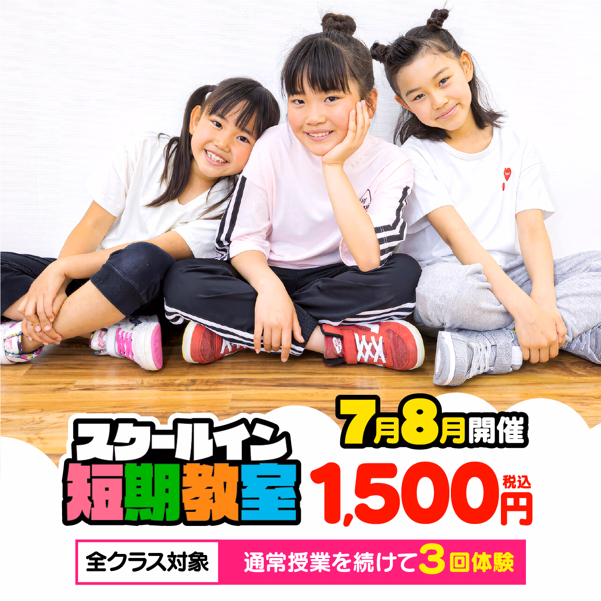 スクールイン短期教室 7月8月開催 1,500円（税込）全クラス対象 通常授業を続けて3回体験