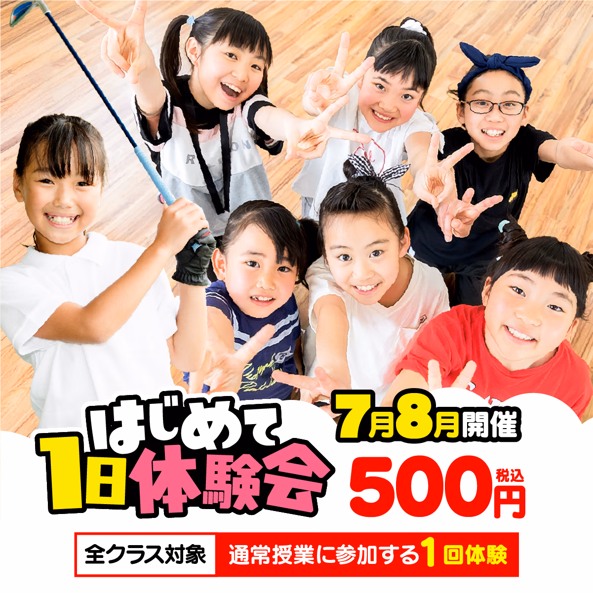 はじめて1日体験会 7月8月開催 500円（税込）全クラス対象 通常授業に参加する1回体験