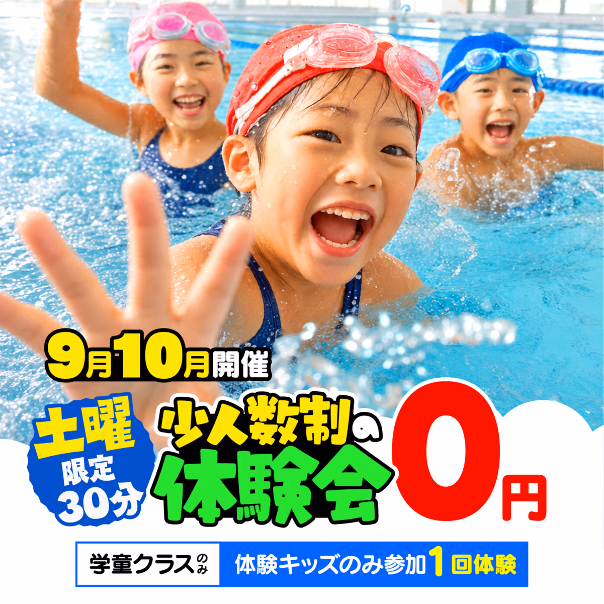 土曜限定30分 少人数制の体験会 9月10月開催 0円 学童クラスのみ 体験キッズのみ参加1回体験