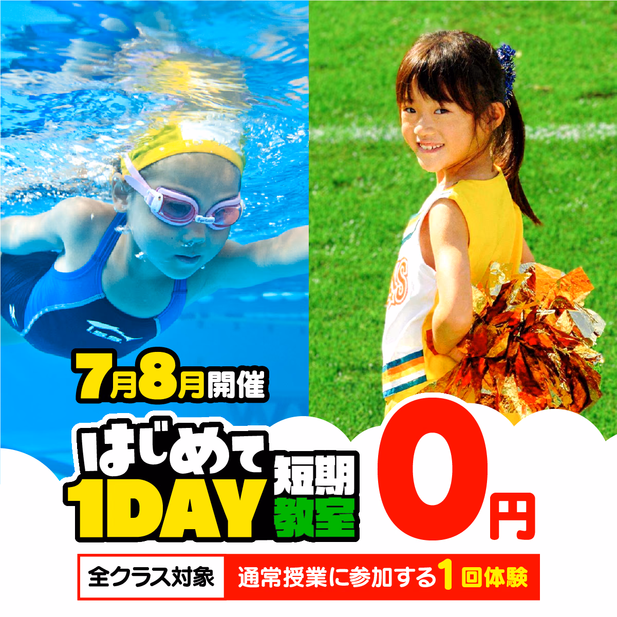 はじめての1day短期教室 7月8月開催 0円 全クラス対象 通常授業に参加する1回体験
