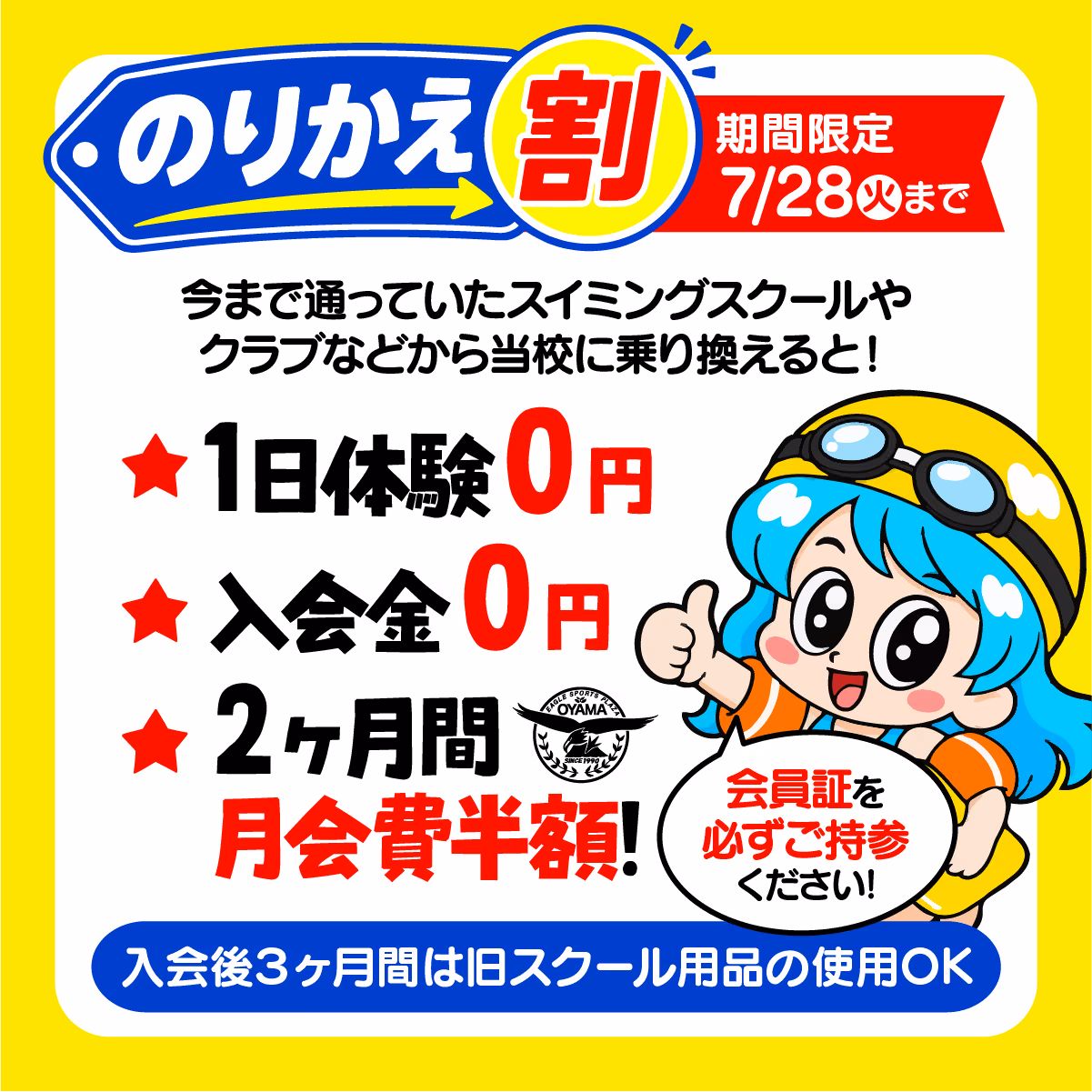 のりかえ割 期間限定7/28（火）まで 1日体験0円 入会金0円 2ヶ月間月会費半額 入会後3ヶ月間は旧スクール用品の使用OK 会員証を必ずご持参ください