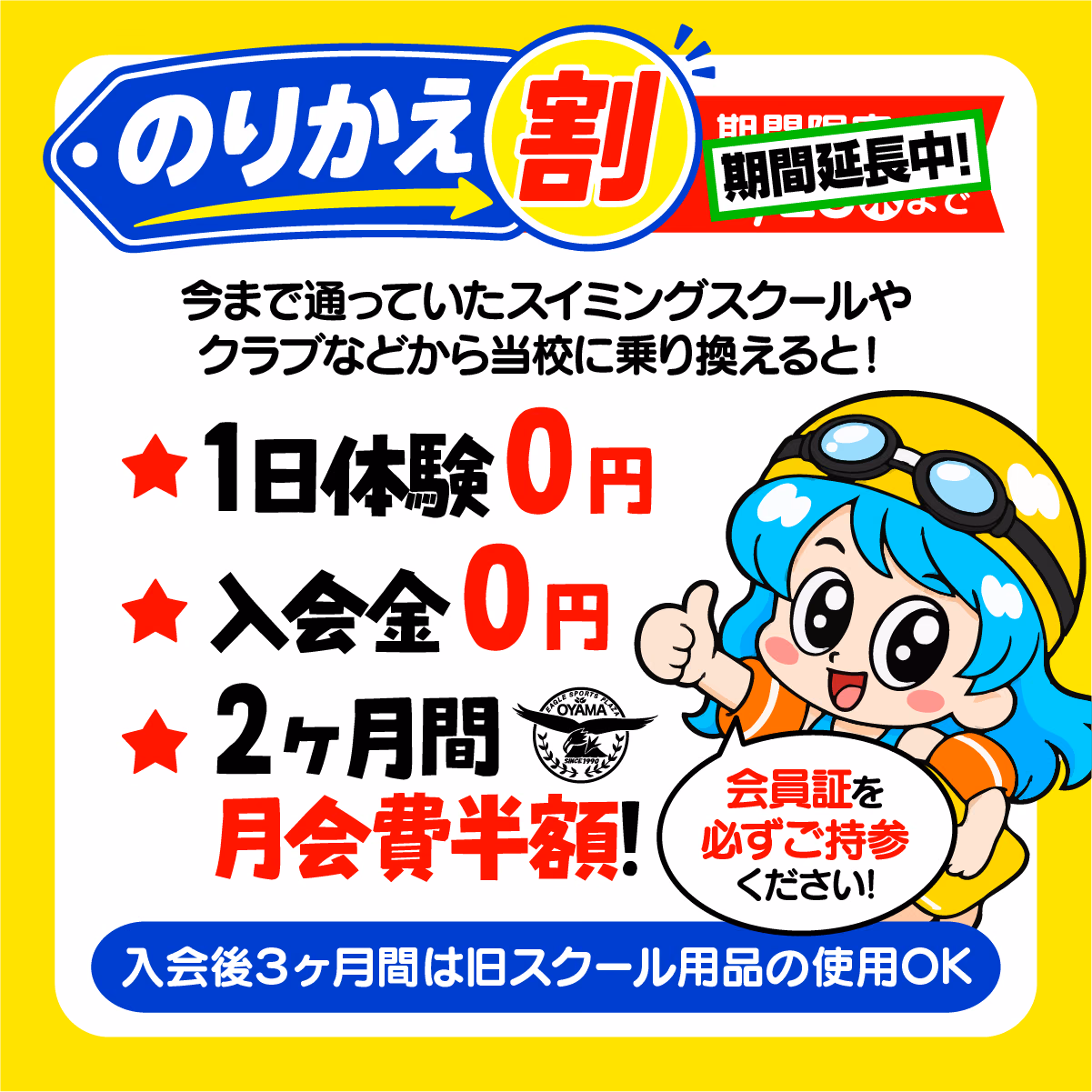 のりかえ割 期間延長中。今まで通っていたスイミングスクールやクラブから当校に乗り換えると1日体験0円、入会金0円、2ヶ月間月会費半額、入会後3ヶ月間は旧スクール用品の使用OK