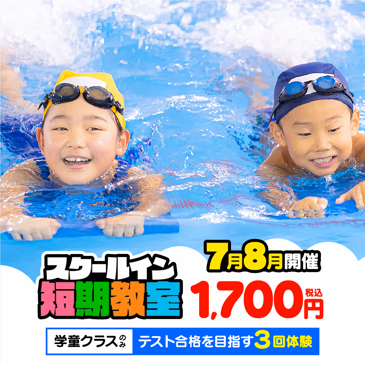 スクールイン短期教室 7月8月開催 1,700円（税込）学童クラスのみ テスト合格を目指す3回体験